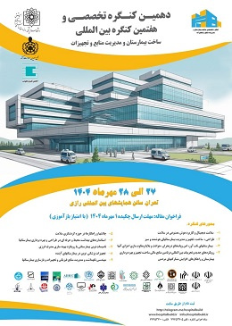 کنگره بین المللی ساخت بیمارستان و مدیریت منابع و تجهیزات